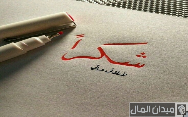 كلمات شكر لمن وقف معي كلمات شكر لمن وقف معي