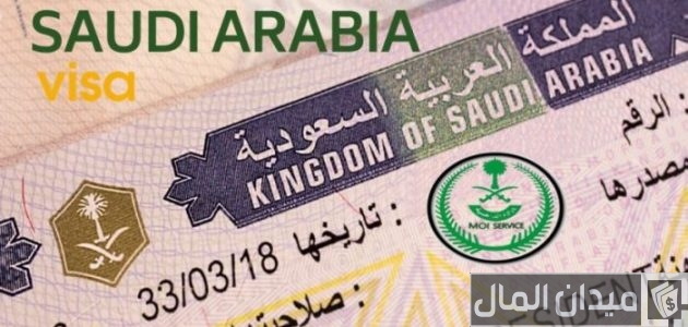 كم تستغرق مدة استخراج التأشيرة من السفارة السعودية visa.mofa.gov.sa كم تستغرق مدة استخراج التأشيرة من السفارة السعودية visa.mofa.gov.sa