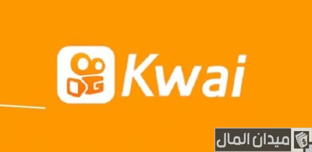 كيفية الربح من تطبيق Kwai كيفية الربح من تطبيق Kwai