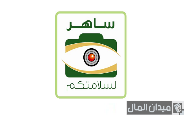 متى تنزل مخالفة ساهر متى تنزل مخالفة ساهر