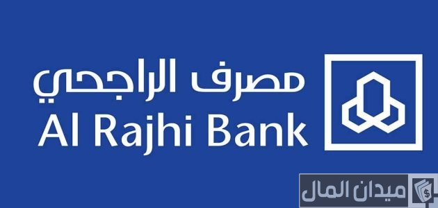 مدة الموافقة على التمويل العقاري بنك الراجحي مدة الموافقة على التمويل العقاري بنك الراجحي