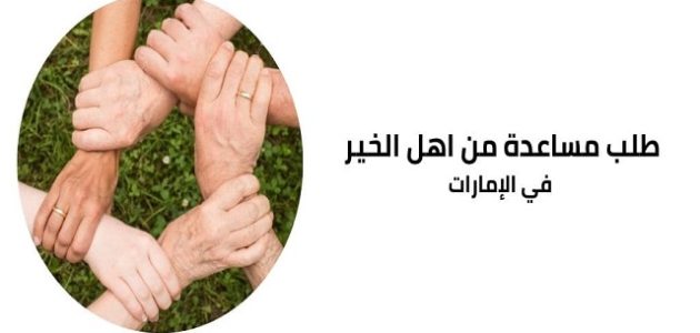 مساعدات مالية من اهل الخير في الإمارات؛ ارقام فاعلين خير واتس اب مساعدات مالية من اهل الخير في الإمارات