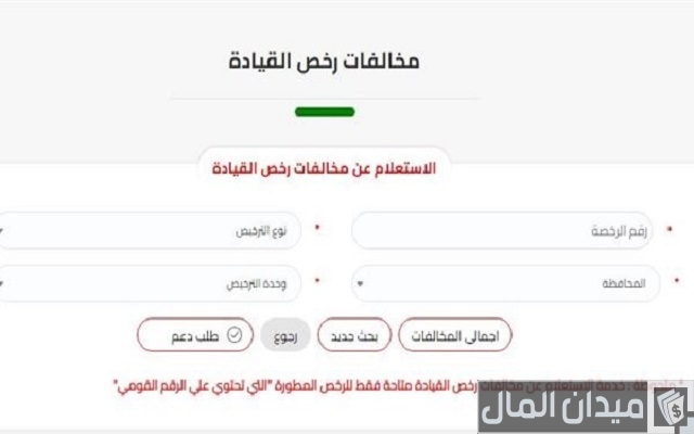 معرفة رقم رخصة القيادة عن طريق الرقم القومي مصر معرفة رقم رخصة القيادة عن طريق الرقم القومي مصر
