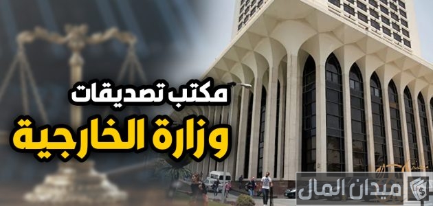 أحسن مكتب توثيق الخارجية بالإسكندرية مواعيد العمل مكتب توثيق الخارجية بالإسكندرية مواعيد العمل