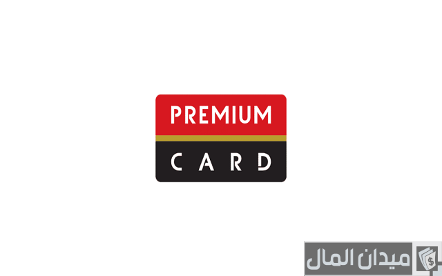 مميزات وعيوب كارت بريميوم مميزات وعيوب كارت بريميوم