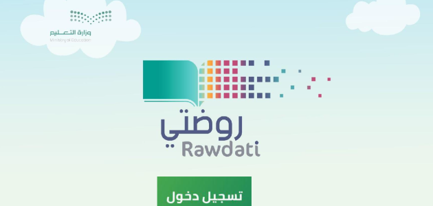 رابط منصة روضتي تسجيل الدخول Rawdati مايكروسوفت منصة روضتي تسجيل جديد
