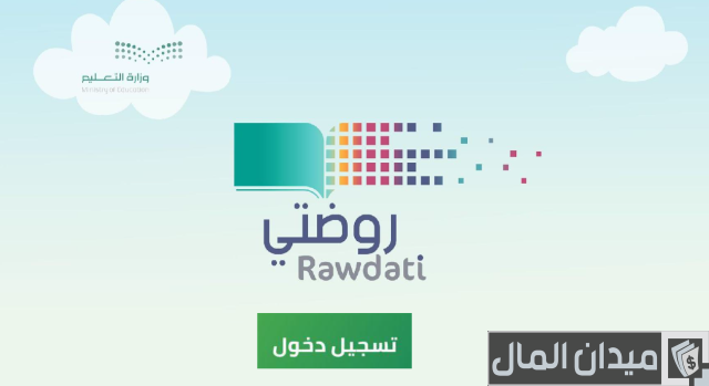منصة روضتي تسجيل جديد منصة روضتي تسجيل جديد