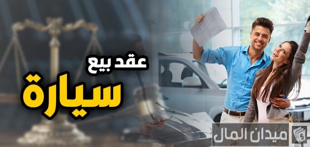 نموذج عقد بيع سيارة مسجل بالشهر العقاري PDF جاهز نموذج عقد بيع سيارة مسجل بالشهر العقاري
