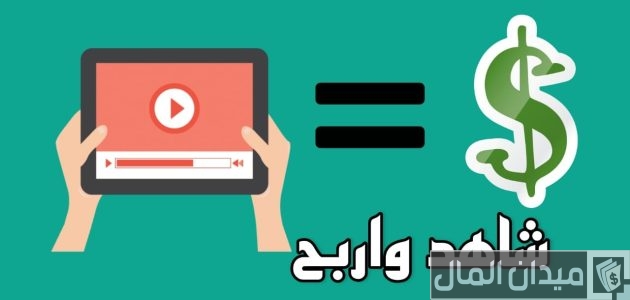 هل الربح من مشاهدة الإعلانات حلال ام حرام هل الربح من مشاهدة الإعلانات حلال