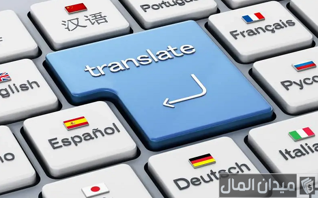 هل تخصص الترجمة مطلوب هل تخصص الترجمة مطلوب