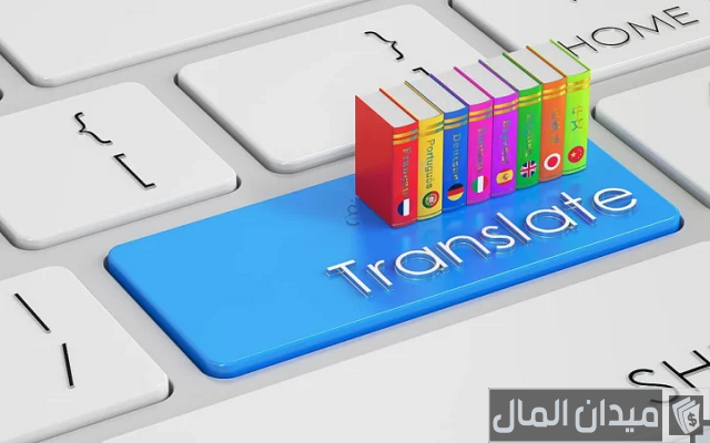 هل تخصص الترجمة مطلوب هل تخصص الترجمة مطلوب