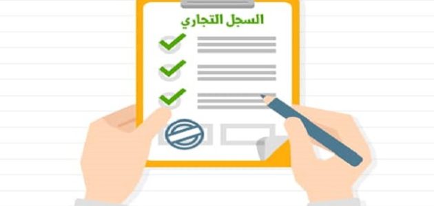 هل يعمل السجل التجاري في يوم السبت في مصر هل يعمل السجل التجاري يوم السبت