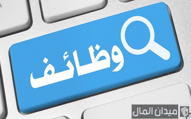 وظائف لطلاب الثانوية أثناء الدراسة وظائف لطلاب الثانوية أثناء الدراسة