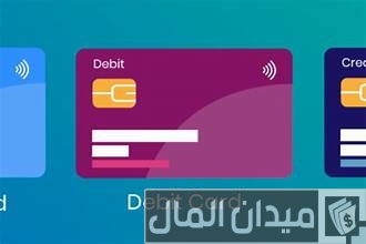 أنواع البطاقات الائتمانية وخصائصها وأمثلة عليها أنواع البطاقات الائتمانية وخصائصها وأمثلة عليها