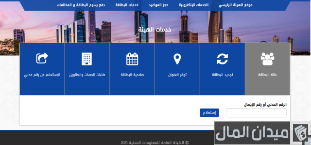 حجز موعد مع الهيئة العامة للمعلومات المدنية حجز موعد مع الهيئة العامة للمعلومات المدنية