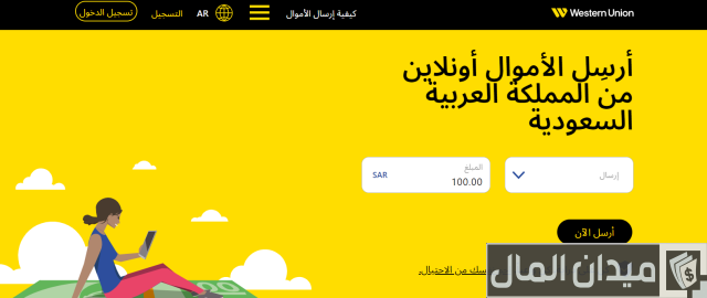 كم عمولة ويسترن يونيون السعودية بالدولار والريال عمولة ويسترن يونيون السعودية
