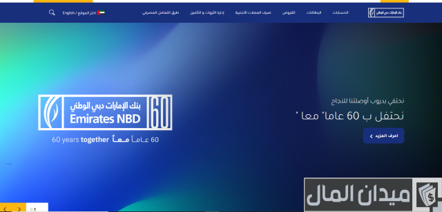 شروط فتح حساب في بنك الإمارات دبي الوطني شروط فتح حساب في بنك الإمارات دبي الوطني