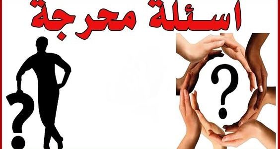 212 أسئلة محرجة +18 للبنات والشباب 2025 أسئلة محرجه