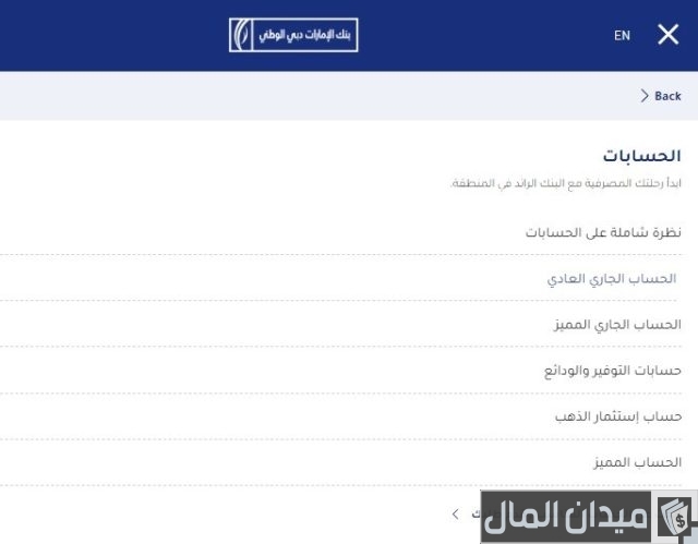 شروط فتح حساب في بنك الإمارات دبي الوطني شروط فتح حساب في بنك الإمارات دبي الوطني