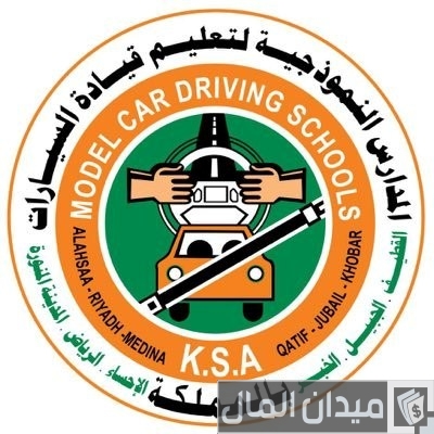 طريقة التسجيل في المدرسة النموذجية لتعليم القيادة طريقة التسجيل في المدرسة النموذجية لتعليم القيادة