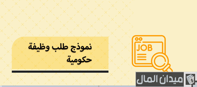 نموذج طلب وظيفة حكومية نموذج طلب وظيفة حكومية