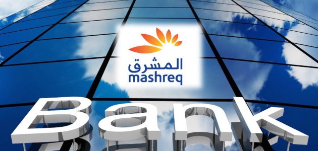 شروط ومميزات القرض الشخصي من بنك المشرق القرض الشخصي من بنك المشرق 2023