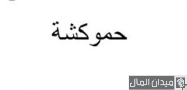 اسماء دلع للشباب اسماء دلع للشباب