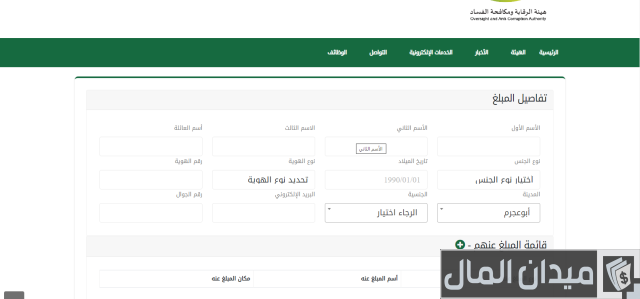 نموذج شكوى لهيئة مكافحة الفساد نموذج شكوى لهيئة مكافحة الفساد