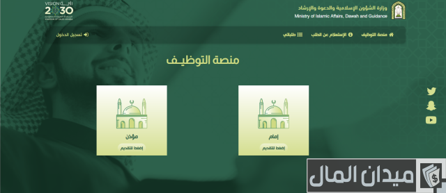 الاستعلام عن وظائف وزارة الشؤون الإسلامية الاستعلام عن وظائف وزارة الشؤون الإسلامية