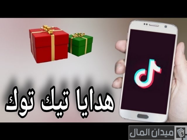 طريقة سحب الهدايا من التيك توك طريقة سحب الهدايا من التيك توك