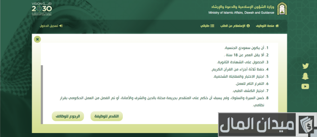 الاستعلام عن وظائف وزارة الشؤون الإسلامية الاستعلام عن وظائف وزارة الشؤون الإسلامية
