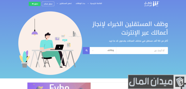 أفضل المواقع العربية للعمل الحر عبر الإنترنت أفضل المواقع العربية للعمل الحر عبر الإنترنت