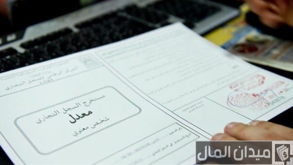 فوائد وأضرار السجل التجاري في سوريا فوائد وأضرار السجل التجاري في سوريا