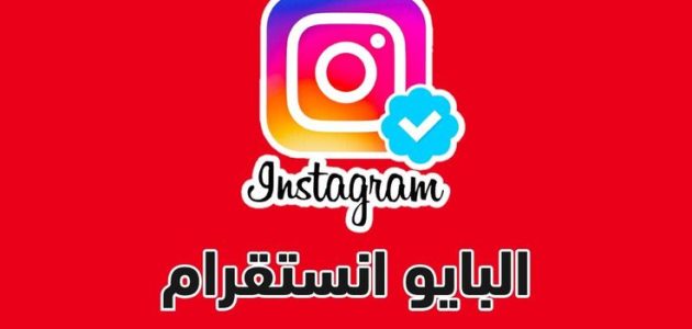 50 أقتراح بايو انستا Bio Instagram 2025 عميق عربي انجليزي بايو انستا