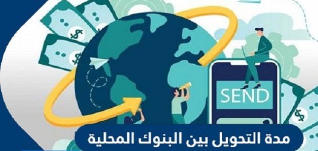 مدة التحويل بين البنوك المحلية كم ياخذ وقت مدة التحويل بين البنوك المحلية