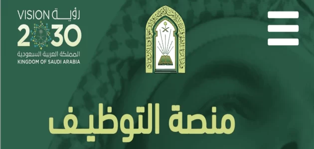 شرح خطوات الاستعلام عن وظائف وزارة الشؤون الإسلامية الاستعلام عن وظائف وزارة الشؤون الإسلامية