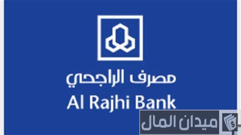 كيف اعرف رقم فرع بنك الراجحي كيف اعرف رقم فرع بنك الراجحي