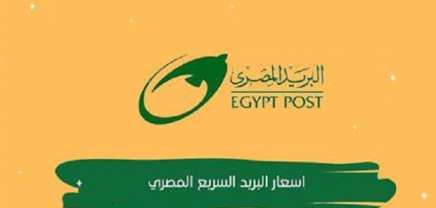 أسعار البريد السريع المصري الدولي لجميع دول العالم أسعار البريد السريع المصري