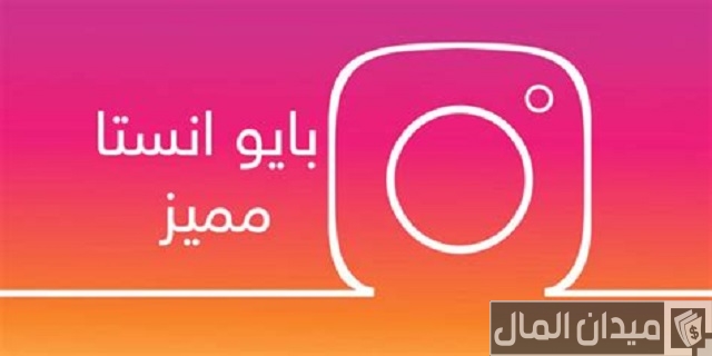 بايو انستا بايو انستا