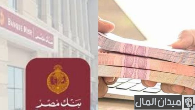 قرض 50 ألف من بنك مصر قرض 50 ألف من بنك مصر