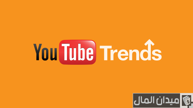 أكثر محتوى ناجح على اليوتيوب أكثر محتوى ناجح على اليوتيوب