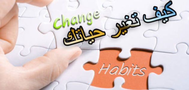 كيف تغير حياتك وتنجح في اصعب الظروف كيف تغير حياتك