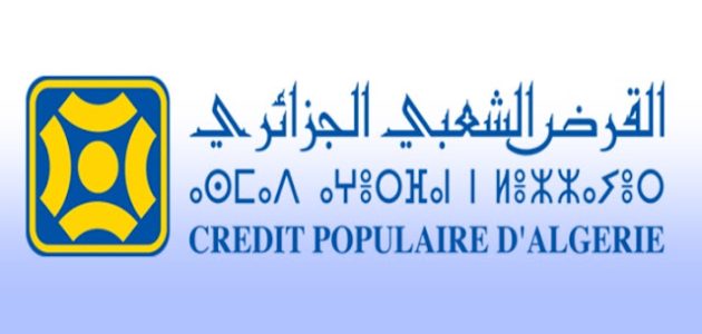 الأوراق المطلوبة لفتح حساب في بنك القرض الشعبي الجزائري خدمات بنك القرض الشعبي الجزائري والأوراق المطلوبة لفتح حساب