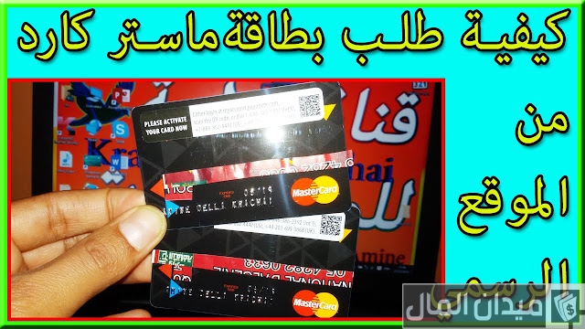 شرح الاستعلام عن رصيد الماستر كارد مصرف الرافدين الاستعلام عن رصيد الماستر كارد مصرف الرافدين