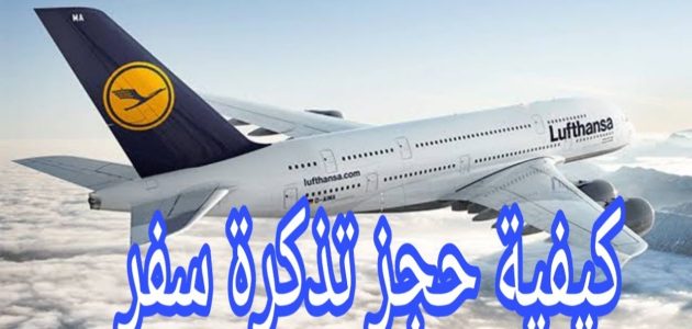 كيف تحجز تذكرة طيران عن طريق النت كيف تحجز تذكرة طيران عن طريق النت؟