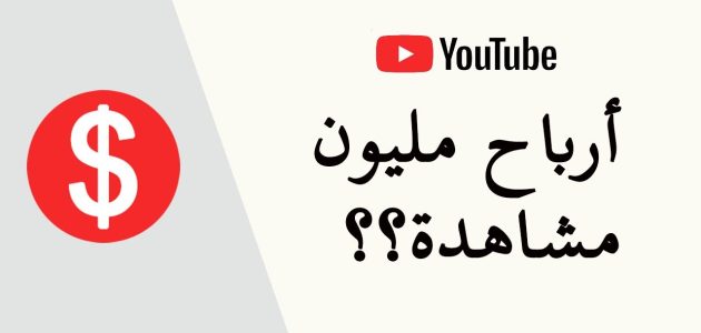 كم يدفع يوتيوب مقابل مليون مشاهدة بالدولار كم تحقق مليون مشاهدة من اليوتيوب؟