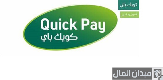 رسوم تحويل كويك باي لمصر من المملكة العربية السعودية رسوم تحويل كويك باي لمصر من المملكة العربية السعودية