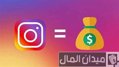 هل الانستقرام يعطي فلوس حقيقية؟ هل الانستقرام يعطي فلوس حقيقية؟