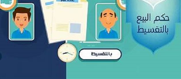 حكم البيع بالتقسيط مع الزيادة في الثمن حكم البيع بالتقسيط مع الزيادة في الثمن