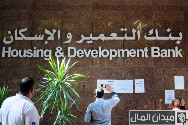 أحدث وظائف بنك التعمير والإسكان أحدث وظائف بنك التعمير والإسكان